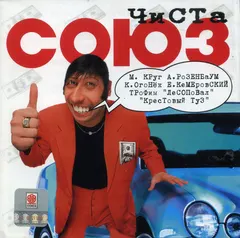 Various – Чиста Союз (CD, Compilation)