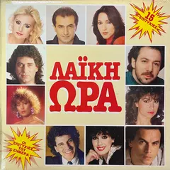Various – Λαϊκή Ώρα (Vinyl, LP)
