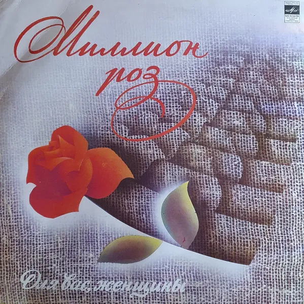 Various – Миллион Роз