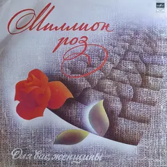 Various – Миллион Роз (Vinyl, LP)