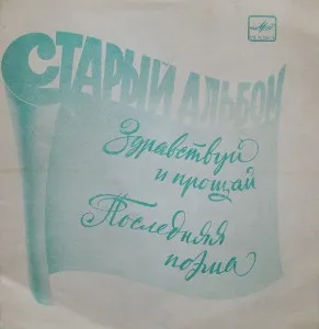 Various – Старый Альбом