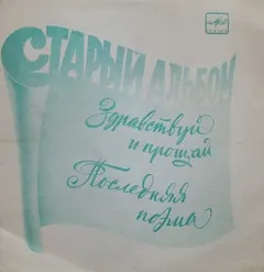 Various – Старый Альбом (Flexi-disc, 7")
