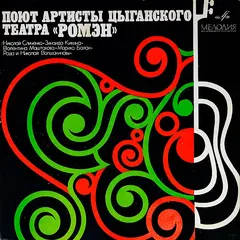 Various – Цыганские Песни (Vinyl, LP)
