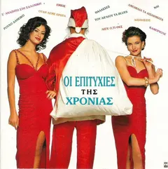Various – Οι Επιτυχίες Της Χρονιάς (CD, Compilation)
