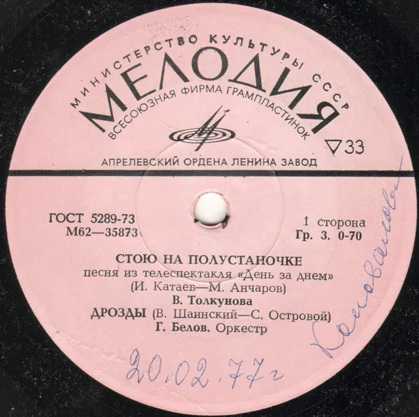 Various – Стою На Полустаночке / Дрозды / Не Надо / Есть Только Миг