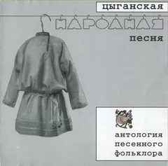 Various – Цыганская Народная Песня (CD, Compilation)