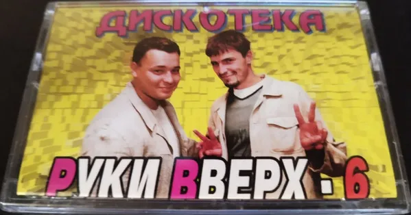 Various – Дискотека Руки Вверх - 6
