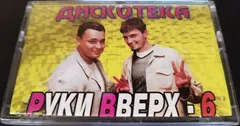 Various – Дискотека Руки Вверх - 6 (Cassette, Compilation)