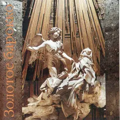 Various – Золотое Барокко (CD, Compilation)