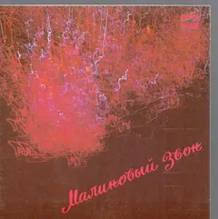 Various – Малиновый Звон (Vinyl, 7")