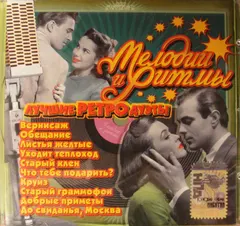 Various – Лучшие Ретро Дуэты (CD, Compilation)