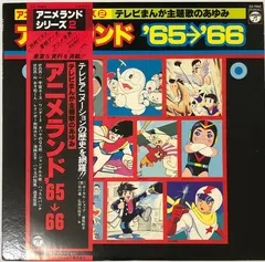 Various – アニメランド’65〜’66 (Vinyl, LP)