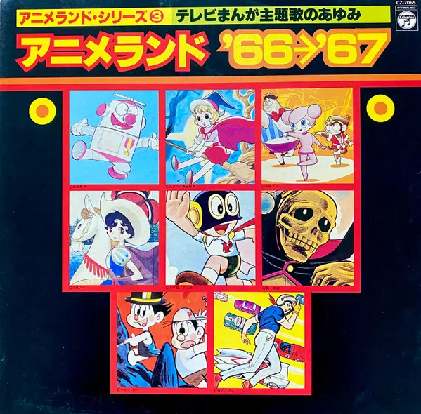 Various – アニメランド’66〜’67