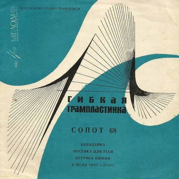Various – Сопот 68