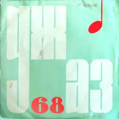 Various – Джаз 68. Пятый Московский Фестиваль Молодежных Джазовых Ансамблей (No.1) (Vinyl, LP)