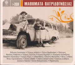 Various – Μαθήματα Πατριδογνωσίας (CD, Compilation)