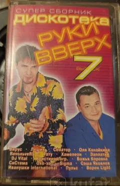 Various – Дискотека Руки Вверх. Выпуск 7 (Cassette, Compilation)