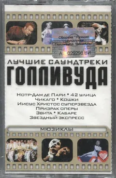 Various – Лучшие Саундтреки Голливуда. Мюзиклы (Cassette, Compilation)