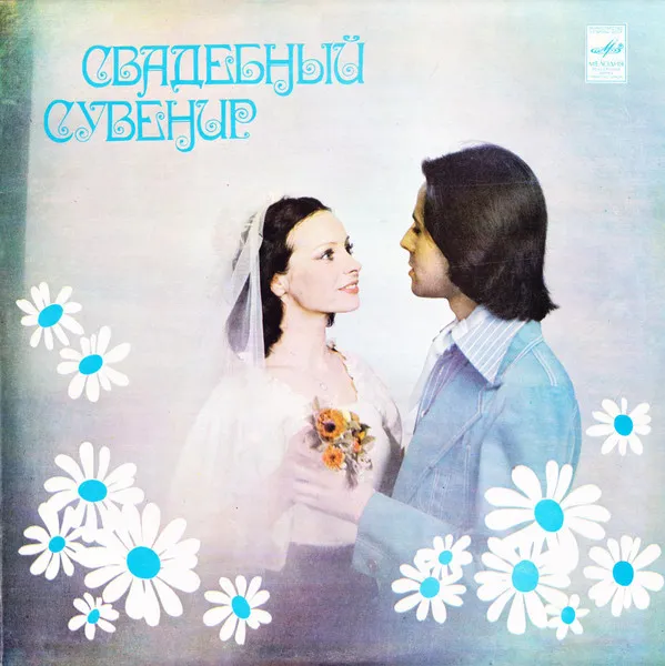 Various – Свадебный Сувенир