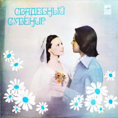 Various – Свадебный Сувенир (Vinyl, LP)