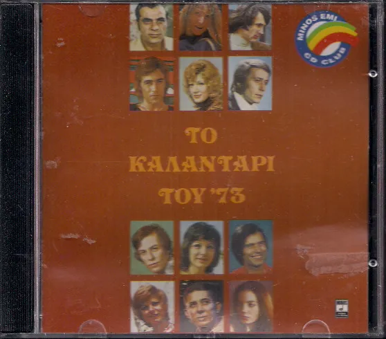 Various – Το Καλαντάρι Του '73