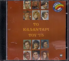 Various – Το Καλαντάρι Του '73 (CD, Compilation)