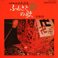 Various – ふるさとの歌・青森篇 (Vinyl, LP)