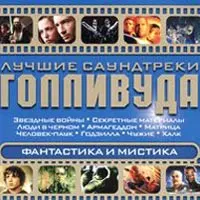 Various – Лучшие Саундтреки Голливуда. Фантастика И Мистика (CD, Compilation)