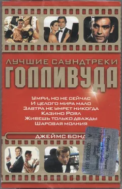 Various – Лучшие Саундтреки Голливуда. Джеймс Бонд (Cassette, Compilation)