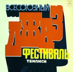 Various – Всесоюзный Джаз-Фестиваль "Тбилиси-78" (Vinyl, LP)