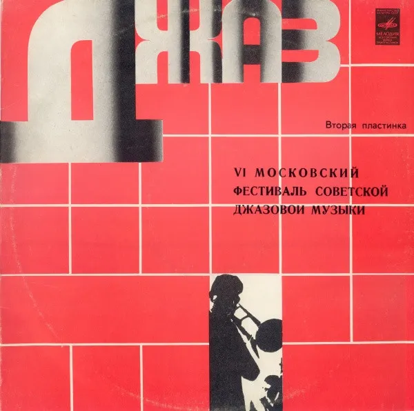 Various – Джаз-78. По Страницам VI Московского Фестиваля Советской Джазовой Музыки. Вторая Пластинка