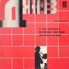 Various – Джаз-78. По Страницам VI Московского Фестиваля Советской Джазовой Музыки. Вторая Пластинка (Vinyl, LP)