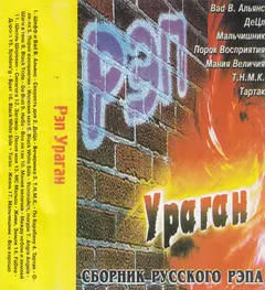 Various – РЭП Ураган - Сборник Русского Рэпа (Cassette, Compilation)