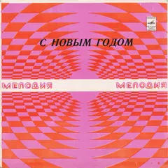 Various – С Новым Годом! (Vinyl, LP)