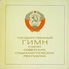 Various – Государственный Гимн Союза Советских Социалистических Республик (Vinyl, 12")