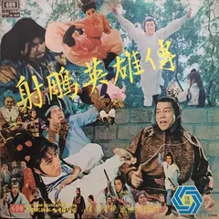 Various – 射雕英雄傳／神雕俠侶 (Vinyl, LP)