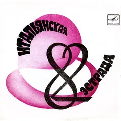 Various – Итальянская Эстрада - 82 (Flexi-disc, 7")