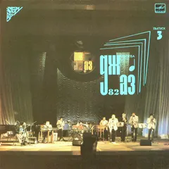 Various – Джаз-82 (VIII Московский Фестиваль Джазовой Музыки) Выпуск 3 (Vinyl, LP)