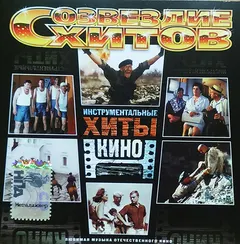 Various – Созвездие Хитов. Инструментальные Хиты Кино (CD, Compilation)