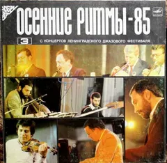 Various – Осенние Ритмы-85 (3) (Vinyl, LP)