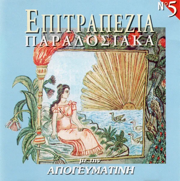 Various – Επιτραπέζια Παραδοσιακά