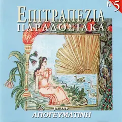 Various – Επιτραπέζια Παραδοσιακά (CD, Compilation)