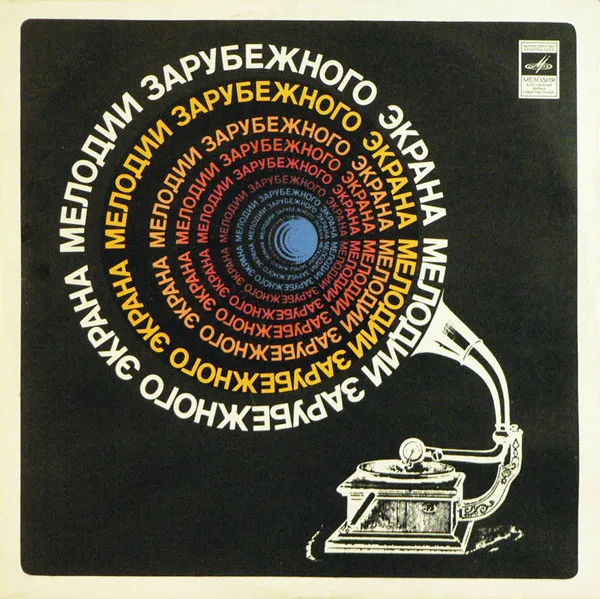 Various – Мелодии Зарубежного Экрана