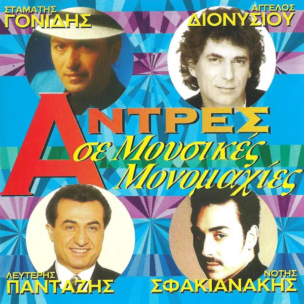 Various – Άντρες Σε Μουσικές Μονομαχίες