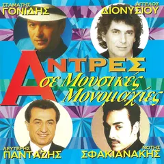 Various – Άντρες Σε Μουσικές Μονομαχίες (CD, Compilation)