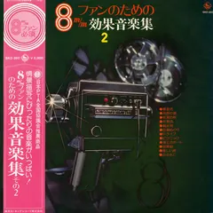 Various – 8mmファンのための効果音楽集2 (Vinyl, LP)