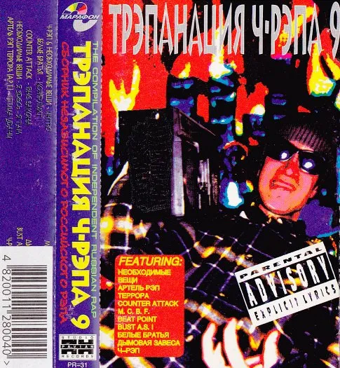 Various – Трэпанация Ч-Рэпа 9