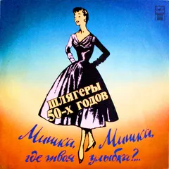 Various – Мишка, Мишка, Где Твоя Улыбка? (Vinyl, LP)