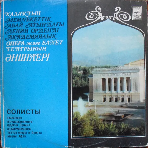 Various – Солисты Казахского государственного ордена Ленина академического театра оперы и балета имени Абая