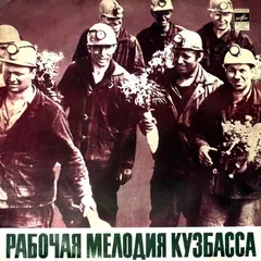 Various – Рабочая Мелодия Кузбасса (Vinyl, LP)